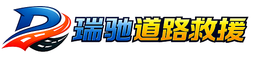 乃东区瑞驰｜24小时提供拖车救援-附近汽车搭电补胎吊车脱困